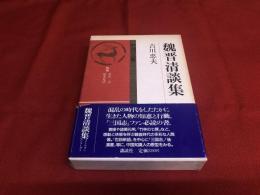 中国の古典　魏晋清談集　（昭和61年　第1刷）　★画像7枚　ご参照くださいませ