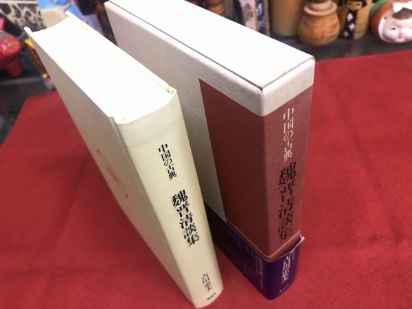 中国の古典 魏晋清談集 （昭和61年 第1刷） ☆画像7枚 ご参照