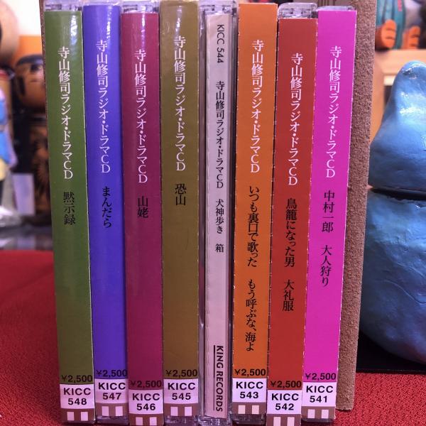 寺山修司 ラジオ・ドラマCD 全8巻揃 （内4巻未開封 開封4巻は再生確認