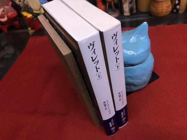 ヴィレット 全2巻上下揃 白水社 海外小説 永遠の本棚 （2019年 