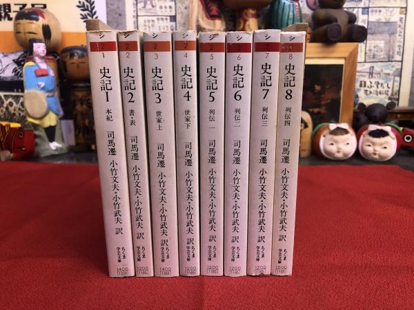 ちくま学芸文庫 司馬遷 史記 全8巻揃 小竹文夫・小竹武夫/訳