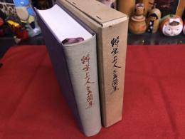 弁栄上人書簡集　（山崎弁栄上人）　（昭和44年　初版）　★画像7枚　ご参照くださいませ　☆送料サービス　0円