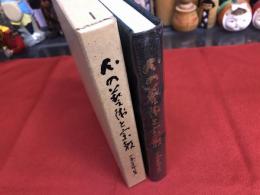 心の芸術と宗教　（昭和56年）　★画像7枚　ご参照くださいませ