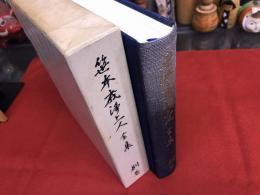 笹本戒浄上人伝　（笹本戒浄上人全集　別巻）　（昭和62年）　★画像7枚　ご参照くださいませ