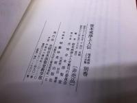 笹本戒浄上人伝　（笹本戒浄上人全集　別巻）　（昭和62年）　★画像7枚　ご参照くださいませ