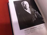 笹本戒浄上人伝　（笹本戒浄上人全集　別巻）　（昭和62年）　★画像7枚　ご参照くださいませ