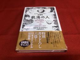 【新品　ビニール未開封】　エドワード・ケアリー短篇集　飢渇の人　初版限定　見返に著者の印刷サイン入　（2021年）　★画像7枚　ご参照くださいませ