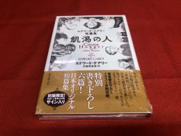 エドワード・ケアリー短篇集　飢渇の人　初版限定　見返に著者の印刷サイン入　新品　ビニール未開封　（2021年）　★画像7枚　ご参照くださいませ