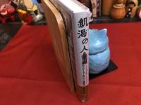 【新品　ビニール未開封】　エドワード・ケアリー短篇集　飢渇の人　初版限定　見返に著者の印刷サイン入　（2021年）　★画像7枚　ご参照くださいませ