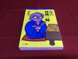 鬼六将棋三昧　団鬼六墨献呈署名入　（1988年）　★画像7枚　ご参照くださいませ