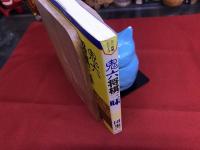 鬼六将棋三昧　団鬼六墨献呈署名入　（1988年）　★画像7枚　ご参照くださいませ
