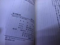 鬼六将棋三昧　団鬼六墨献呈署名入　（1988年）　★画像7枚　ご参照くださいませ