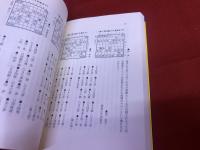 鬼六将棋三昧　団鬼六墨献呈署名入　（1988年）　★画像7枚　ご参照くださいませ