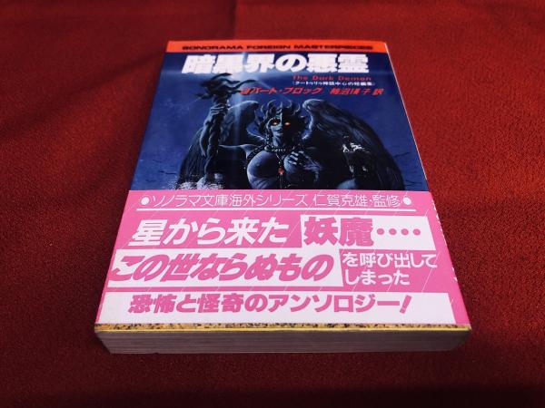 割引価格 暗黒界の悪霊 クートゥリゥ神話中心の短編集 ソノラマ文庫 海外 文学・小説