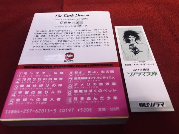 驚きの値段での商品をすべて 暗黒界の悪霊 海外 ソノラマ文庫 クートゥリゥ神話中心の短編集 文学・小説