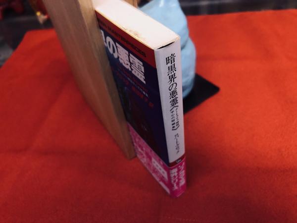 暗黒界の悪霊 クートゥリゥ神話中心の短編集 ソノラマ文庫 海外