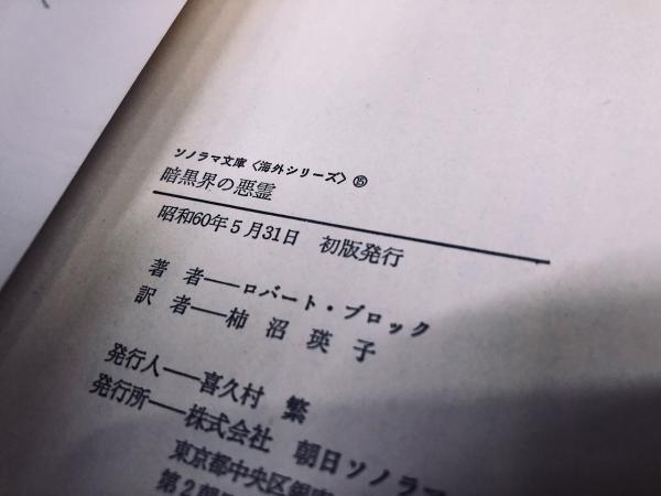 暗黒界の悪霊 クートゥリゥ神話中心の短編集 ソノラマ文庫 海外