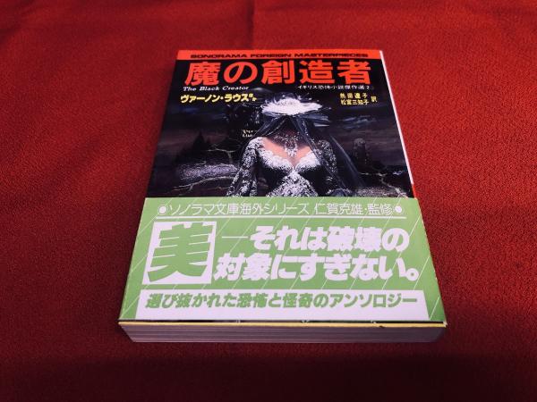 魔の創造者 イギリス恐怖小説傑作選 2 ソノラマ文庫 海外シリーズ 栞付