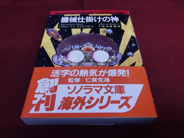 機械仕掛けの神 黄金の50年代SF傑作選 ソノラマ文庫 海外シリーズ 栞付