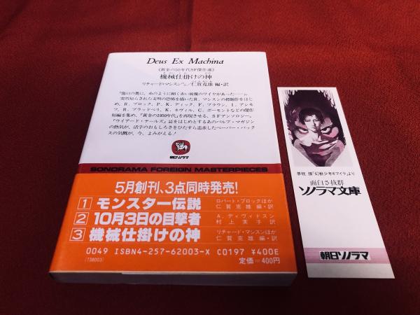 機械仕掛けの神 黄金の50年代SF傑作選 ソノラマ文庫 海外シリーズ 栞付