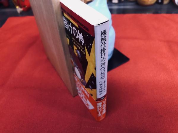 機械仕掛けの神 黄金の50年代SF傑作選 ソノラマ文庫 海外シリーズ 栞付