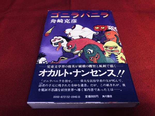 ゴニラバニラ （昭和50年 初版） ☆画像7枚 ご参照くださいませ