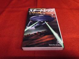 スター・トレック　新宇宙大作戦　トクマ・ノベルス　（昭和53年）　★画像7枚　ご参照くださいませ