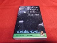 スター・トレック　新宇宙大作戦　トクマ・ノベルス　（昭和53年）　★画像7枚　ご参照くださいませ