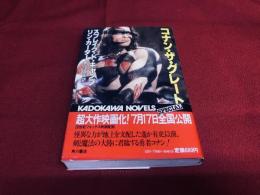 コナン・ザ・グレート　角川書店　カドカワ・ノベルズ　（昭和57年　初版）　★画像7枚　ご参照くださいませ