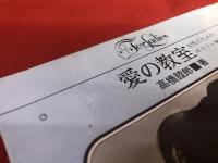 愛の教室　女性のためのギリシァ神話　（1965年　初版）　★画像7枚　ご参照くださいませ