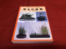 草もの盆栽　育て方から手入れと鑑賞　（昭和56年）　★画像7枚　ご参照くださいませ