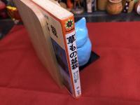 草もの盆栽　育て方から手入れと鑑賞　（昭和56年）　★画像7枚　ご参照くださいませ