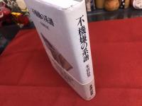 不機嫌の系譜　（2003年）　★画像7枚　ご参照くださいませ