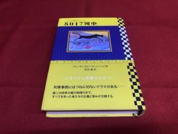 8017列車　イタリア捜査シリーズ　（2005年）　★画像7枚　ご参照くださいませ