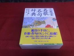 三省堂　名歌名句辞典　（2004年　第3刷）　★画像7枚　ご参照くださいませ