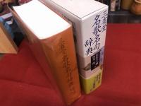 三省堂　名歌名句辞典　（2004年　第3刷）　★画像7枚　ご参照くださいませ