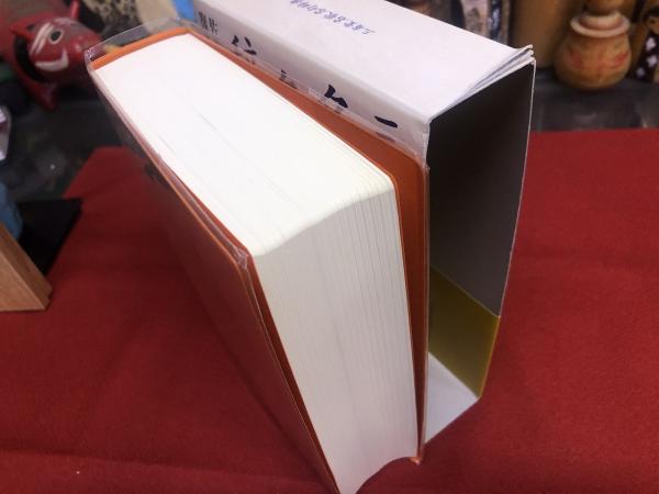 三省堂実用 11 名前のくけ方 辞典 1991年 第1刷 - 雑学、知識