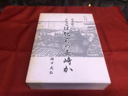 長崎歌人伝　ここは肥前の長崎か　（平成9年）　★画像7枚　ご参照くださいませ