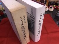 長崎歌人伝　ここは肥前の長崎か　（平成9年）　★画像7枚　ご参照くださいませ