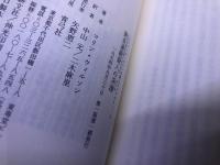 コリン・ウィルソンの殺人ライブラリー　全4巻揃　（殺人狂時代の幕開け　情熱の殺人　殺人の迷宮　猟奇連続殺人の系譜）　（1994年）　★画像7枚　ご参照くださいませ