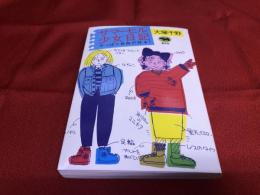 サマーヒル少女日記　やっぱり自由が好き！　（1992年　第10刷）　★画像7枚　ご参照くださいませ