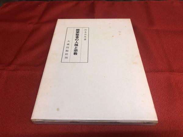 弁栄聖者の人格と宗教 /山本空外 /大東出版社 /昭和49年復刊-