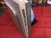 辨栄聖者の人格と宗教　（弁栄聖者の人格と宗教）　山本空外墨識語署名入　（昭和49年　復刊）　★画像7枚　ご参照くださいませ　☆送料サービス　0円