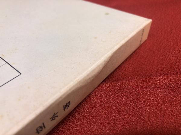 辨栄聖者の人格と宗教 (弁栄聖者の人格と宗教) 山本空外墨識語署名入