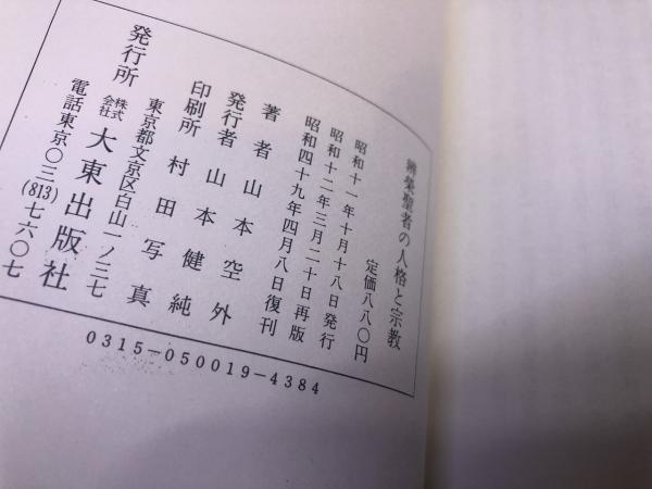 弁栄聖者の人格と宗教 /山本空外 /大東出版社 /昭和49年復刊-