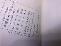 辨栄聖者の人格と宗教　（弁栄聖者の人格と宗教）　山本空外墨識語署名入　（昭和49年　復刊）　★画像7枚　ご参照くださいませ　☆送料サービス　0円