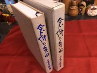 念仏と自由　山本空外墨識語署名落款入　（昭和51年　第2刷）　★画像7枚　ご参照くださいませ　☆送料サービス　0円