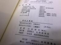 念仏と自由　山本空外墨識語署名落款入　（昭和51年　第2刷）　★画像7枚　ご参照くださいませ　☆送料サービス　0円