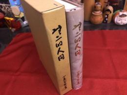 無二的人間　山本空外墨識語署名落款入　（昭和59年）　★画像7枚　ご参照くださいませ　☆送料サービス　0円