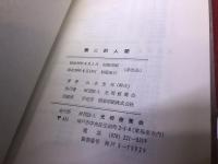 無二的人間　山本空外墨識語署名落款入　（昭和59年）　★画像7枚　ご参照くださいませ　☆送料サービス　0円